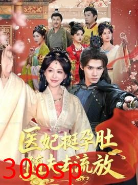 医妃挺孕肚随夫去流放