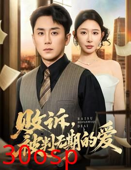 败诉被判无期的爱