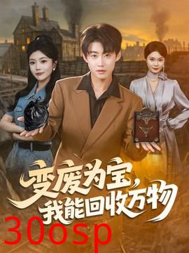 变废为宝我能回收万物