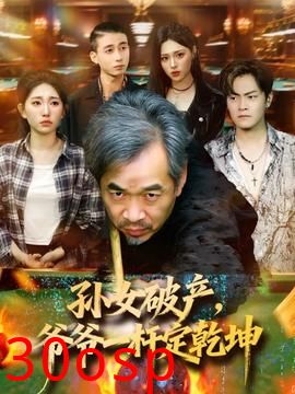 孙女破产，爷爷一杆定乾坤