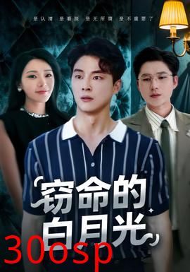 窃命的白月光