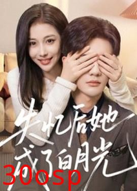 失忆后她成了白月光