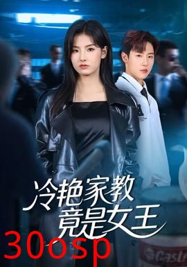 冷艳家教竟是女王