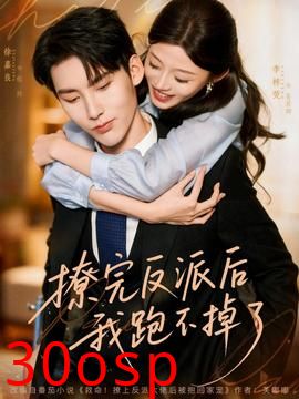 撩完反派后我跑不掉了