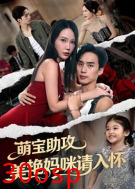 萌宝助攻美艳妈咪请入怀