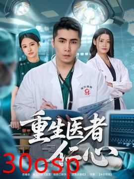 重生医者仁心