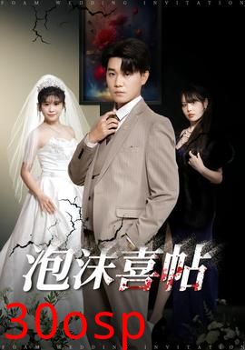 泡沫喜帖