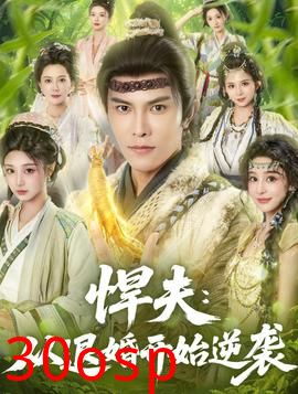 悍夫从退婚开始逆袭