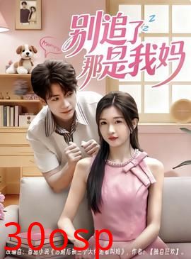 别追了那是我妈