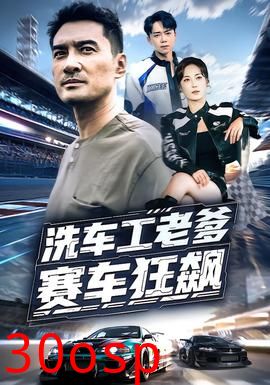 洗车工老爹赛车狂飙