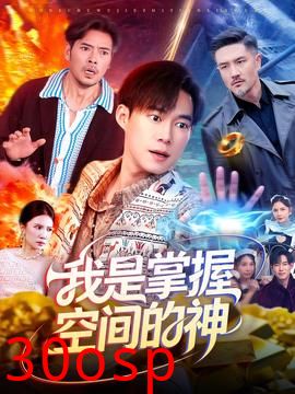 我是掌握空间的神