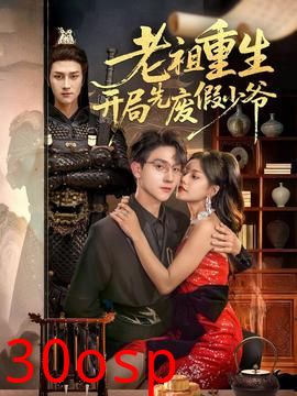 老祖重生开局先废假少爷