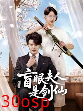 盲眼夫人是剑仙