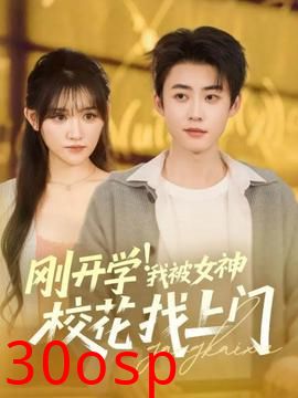 刚开学！我被女神校花找上门