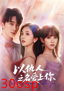 以仇人之名爱上你