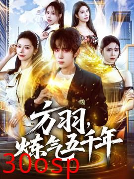 方羽，炼气五千年