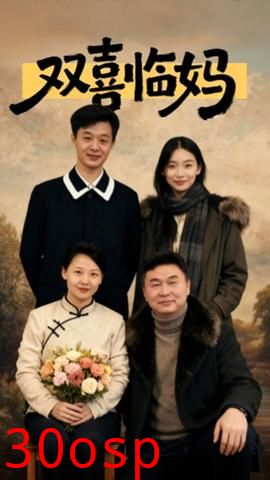 双喜临妈