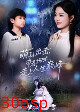 萌孙出击，带着妈咪走上人生巅峰