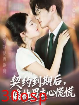 契约到期后，偏执男主心慌慌