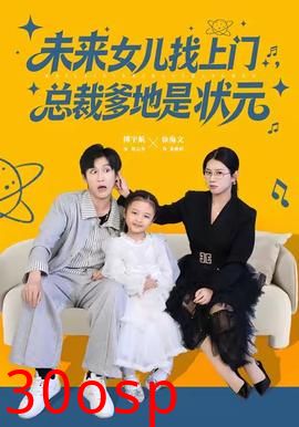 未来女儿找上门总裁爹地是状元