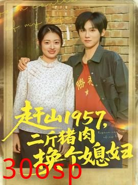 赶山1957二斤猪肉换个媳妇