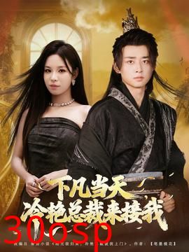 下凡当天，冷艳总裁来接我