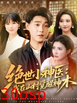 绝世小神医：我在山村觉醒神木