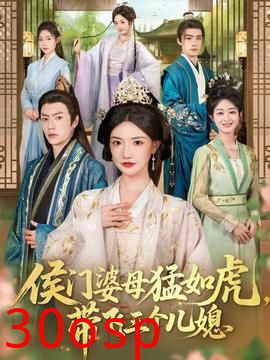 侯门婆母猛如虎，带飞三个儿媳