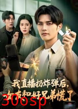 我直播扔炸弹后，女友和好兄弟慌了