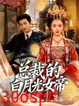 总裁的白月光女帝