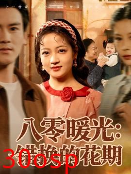 八零暖光：错换的花期