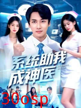 系统助我成神医