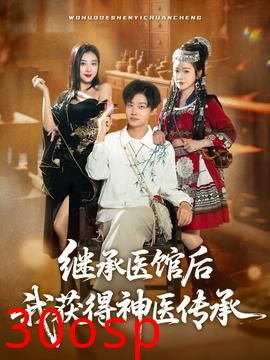 继承医馆后我获得神医传承