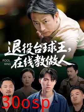 退役台球王在线教做人