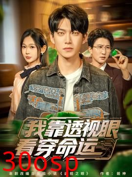 我靠透视眼看穿命运