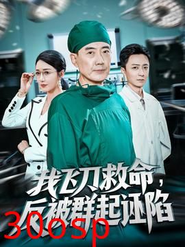 我飞刀救命反被群起诬陷