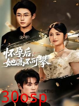 怀孕后她高不可攀