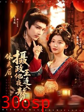 休夫后，摄政王他连夜入赘