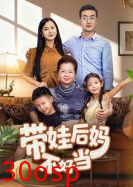 带娃后妈不好当