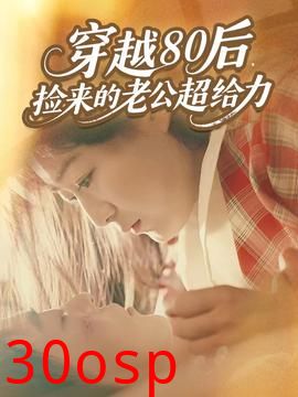 穿越80后，捡来的老公超给力