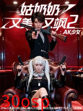 姑奶奶又美又飒2AK少女