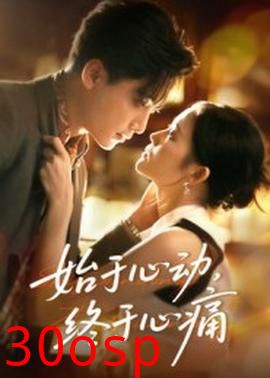 始于心动，终于心痛