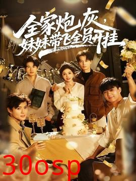 全家炮灰妹妹带飞全员开挂