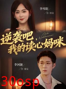 逆袭吧我的读心妈咪