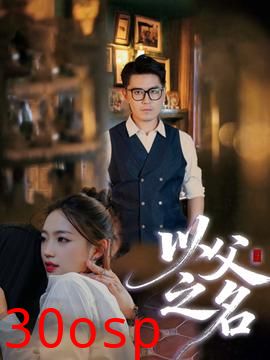 以父之名短剧版