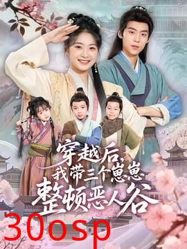 穿越后，我带三个崽崽整顿恶人谷