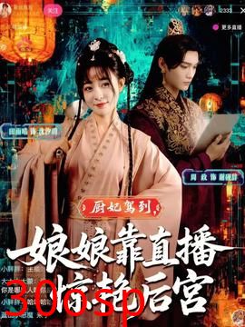 厨妃驾到娘娘靠直播惊艳后宫