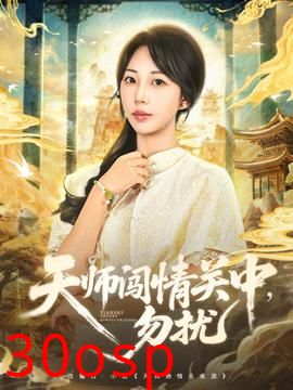 天师闯情关中，勿扰