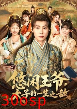 悠闲王爷太子的一生之敌