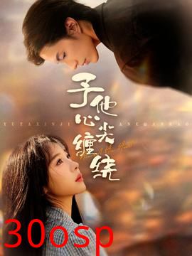 予他心尖缠绕